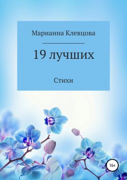Книга "19 лучших. Стихи" – Марианна Клевцова, 2018