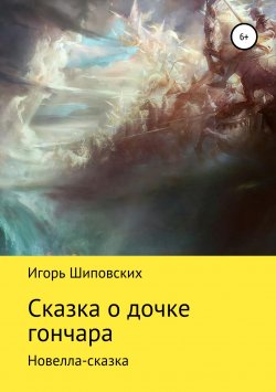 Книга "Сказка о дочке гончара" – Игорь Шиповских, 2018