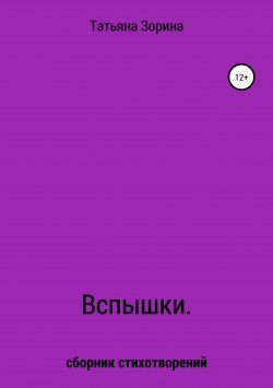 Книга "Вспышки. Сборник стихотворений" – Татьяна Зорина, 2018
