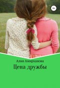 Цена дружбы (Амирханова Алия, 2018)