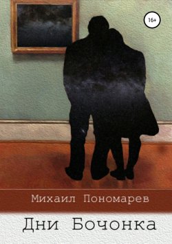 Книга "Дни Бочонка" – Михаил Пономарев, 2018