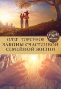 Книга "Законы счастливой семейной жизни" (Олег Торсунов, 2018)
