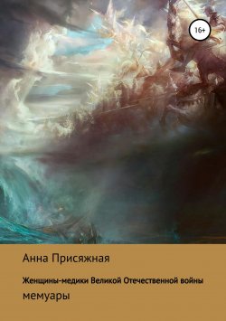 Книга "Женщины-медики Великой Отечественной войны" – Анна Присяжная, 2011