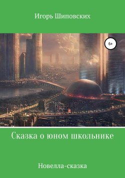 Книга "Сказка о юном школьнике" – Игорь Шиповских, 2018