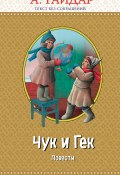 Книга "Чук и Гек (сборник)" (Аркадий Гайдар)
