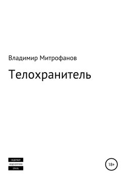 Книга "Телохранитель" – Владимир Митрофанов, 2018