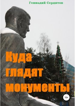 Книга "Куда глядят монументы" – Геннадий Сердитов, 2017