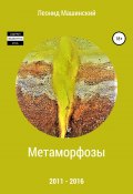 Метаморфозы (Машинский Леонид, 2018)