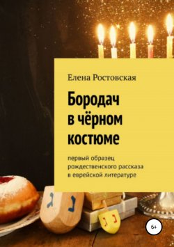 Книга "Бородач в чёрном костюме" – Елена Ростовская, 2018