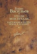 Книга "Картежник и бретер, игрок и дуэлянт" (Борис Васильев, 1998)