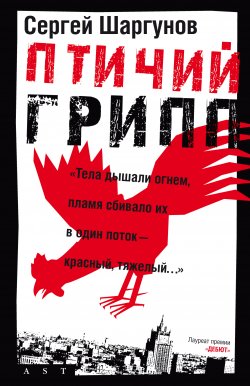 Книга "Птичий грипп" – Сергей Шаргунов, 2008