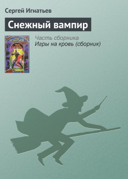 Книга "Снежный вампир" – Сергей Игнатьев, 2007