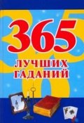 365 лучших гаданий (Судьина Наталья, 2008)
