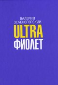 Ultraфиолет (сборник) (Валерий Зеленогорский, 2008)
