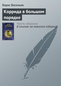 Книга "Коррида в большом порядке" – Борис Васильев