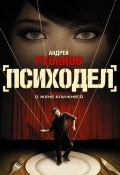 Психодел (Андрей Рубанов, 2011)
