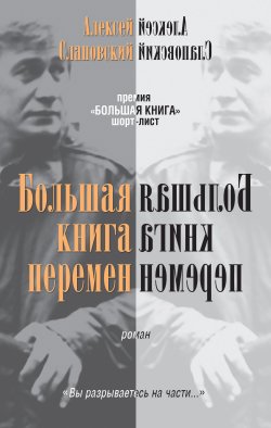 Книга "Большая книга перемен" – Алексей Слаповский, 2011
