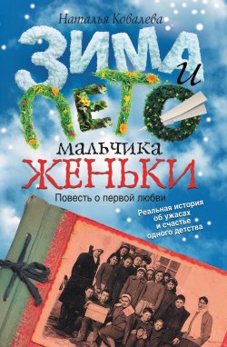 Книга "Зима и лето мальчика Женьки" – Наталья Ковалева, 2011