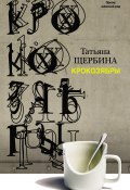 Книга "Крокозябры (сборник)" (Татьяна Щербина, 2011)