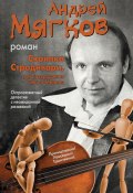 Скрипка Страдивари, или Возвращение Сивого Мерина (Андрей Мягков, 2011)