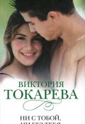 Ни с тобой, ни без тебя (сборник) (Токарева Виктория, 2012)