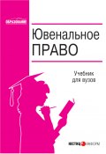 Ювенальное право (Коллектив авторов, 2005)
