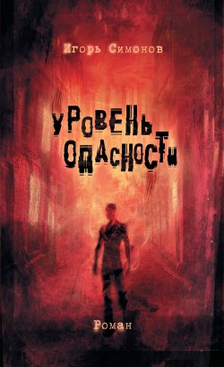 Книга "Уровень опасности" – Игорь Симонов, 2011
