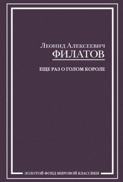 Книга "Еще раз о голом короле (сборник)" – Леонид Филатов, 2009