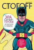 Эра супергероев. История мира в 5 журналах и 3 комиксах (Илья Стогоff, 2010)