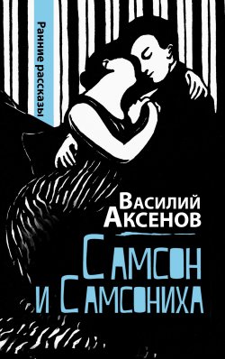 Книга "Самсон и Самсониха (сборник)" – Василий Аксенов, 2011