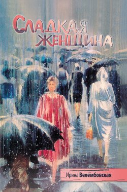 Книга "Сладкая женщина" – Ирина Велембовская, 1973