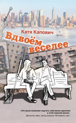Книга "Вдвоём веселее (сборник)" – Катя Капович, 2012
