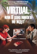 Virtual, или В раю никого не ждут (Краснянский Эдуард, Смоленский Александр)