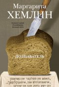 Книга "Дознаватель" (Хемлин Маргарита, 2012)