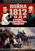 Книга "Война 1812 года в рублях, предательствах, скандалах" (Евсей Гречена, 2012)
