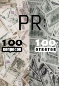 PR: 100 вопросов – 100 ответов (Коллектив авторов, 2013)