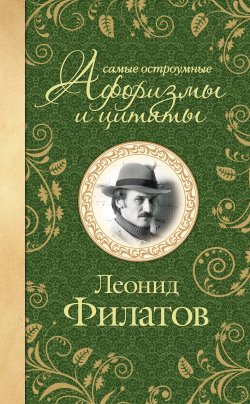 Книга "Самые остроумные афоризмы и цитаты" – Леонид Филатов, 2013
