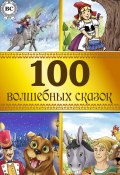 100 волшебных сказок (Коллектив авторов)