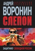 Книга "Слепой. Защитнику свободной России" (Андрей Воронин, 2013)