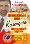 Книга "Денежные дни. Календарь денежной удачи на 2010 год" (Андрей Левшинов, 2009)