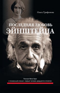 Книга "Последняя любовь Эйнштейна" – Ольга Трифонова, 2013
