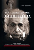 Последняя любовь Эйнштейна (Ольга Трифонова, 2013)