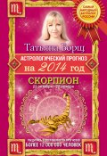 Книга "Астрологический прогноз на 2014 год. Скорпион" (Татьяна Борщ, 2013)