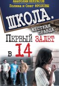 Книга "Первый залет в 14" (Фролов Олег , Анатолий Некрасов, Полина Фролова, 2010)