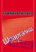 Книга "Криминалистика. Шпаргалки" (Андрей Петренко, 2012)