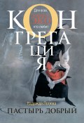 Книга "Пастырь добрый" (Надежда Попова, 2013)