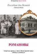 Книга "Романовы. Последние дни Великой династии" (Владимир Хрусталев, 2013)