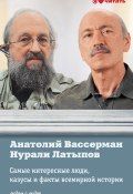 Самые интересные люди, казусы и факты всемирной истори (Нурали Латыпов, Анатолий Вассерман, 2013)
