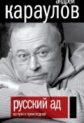 Русский ад. На пути к преисподней (Андрей Караулов, 2011)