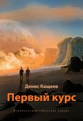 Книга "Первый курс" (Денис Кащеев, 2013)